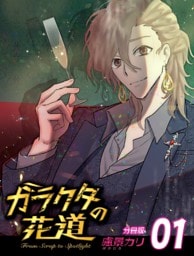 ガラクタの花道【分冊版】1