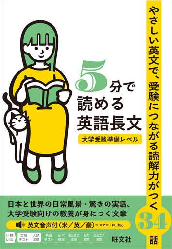 5分で読める英語長文 大学受験準備レベル（音声DL付）