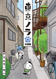 東京ノラ　分冊版（１０）