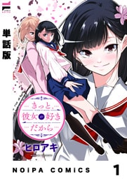 【単話版】きっと、彼女が好きだから 1話