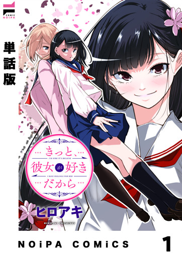 【単話版】きっと、彼女が好きだから