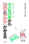 子どもの本から「戦争とアジア」がみえる300冊