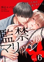 監禁マリッジ～永遠を誓った夫は猟奇的な愛し方をする～ 6