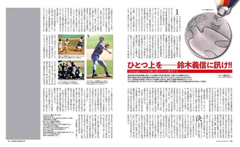 ひとつ上を［inning6］ソウル五輪で銀メダルを獲得する