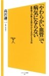 「やわらかい血管」で病気にならない血管博士が教える体の中からよみがえる方法