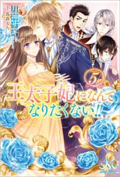 王太子妃になんてなりたくない！！: 5
