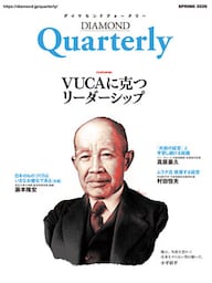 ダイヤモンドクォータリー（2020年春号）　VUCAに克つリーダーシップ