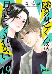 隣の芝くんは見せてくれない 19