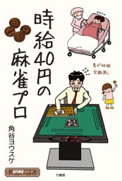 時給40円の麻雀プロ