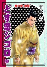 どす恋ジゴロ3 巻の参・悪童