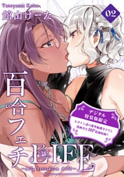 百合フェチLIFE 2【デジタル特装版】