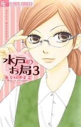 水戸のお局【マイクロ】（３）