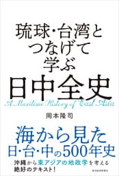 琉球・台湾とつなげて学ぶ　日中全史