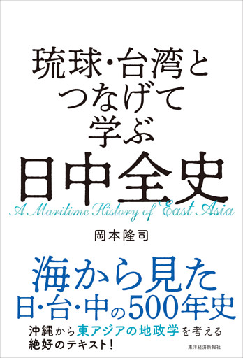 琉球・台湾とつなげて学ぶ　日中全史