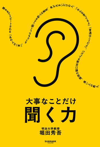 大事なことだけ聞く力