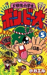 ド根性小学生ボン・ビー太（５）