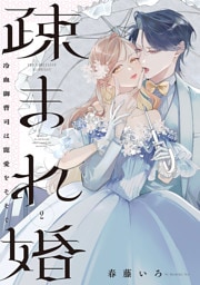 疎まれ婚〜冷血御曹司は寵愛をそそぐ〜　2巻