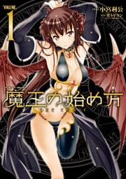 魔王の始め方 THE COMIC 1～11巻セット