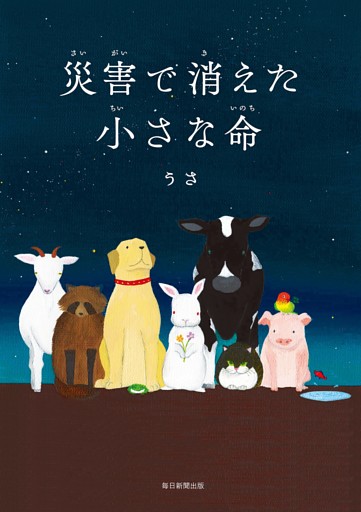 災害で消えた小さな命