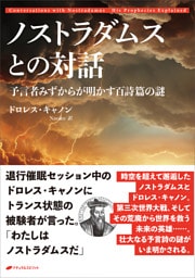 ノストラダムスとの対話　―予言者みずからが明かす百詩篇の謎―
