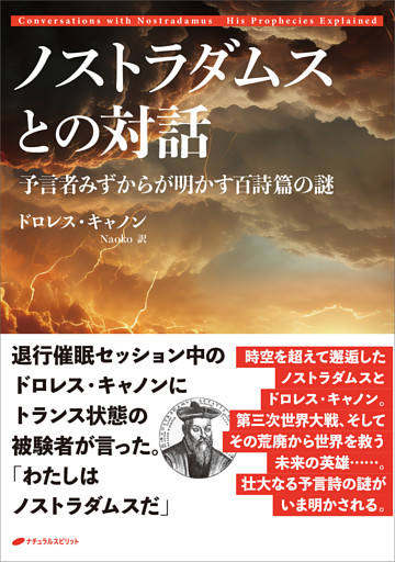 ノストラダムスとの対話　―予言者みずからが明かす百詩篇の謎―