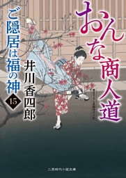 おんな商人道　ご隠居は福の神15