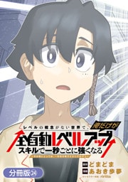 レベルの概念がない世界で、俺だけが【全自動レベルアップ】～スキルで一秒ごとに強くなる～【分冊版】 24巻