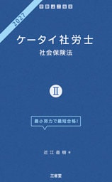 ケータイ社労士Ⅱ 2027 社会保険法