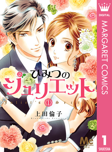 ひみつのジュリエット