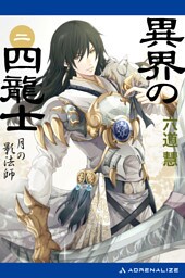 異界の四龍士（２）　月の影法師