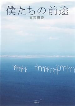 僕たちの前途