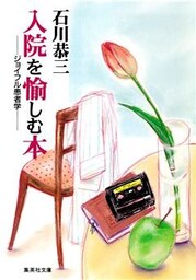 入院を愉しむ本　ジョイフル患者学