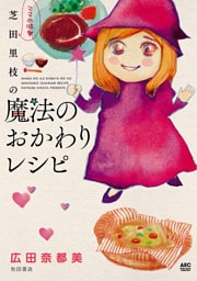 ママの味・芝田里枝の魔法のおかわりレシピ