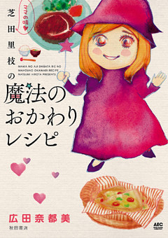 ママの味・芝田里枝の魔法のおかわりレシピ