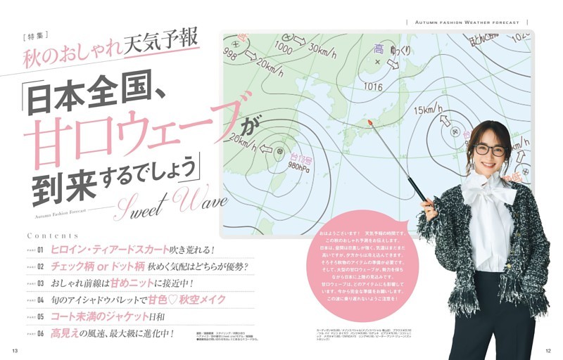 特集 「日本全国、甘口ウェーブが到来するでしょう」秋のおしゃれ天気予報