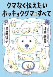 クマなく伝えたいホッキョクグマのすべて
