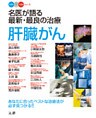 名医が語る最新・最良の治療 肝臓がん