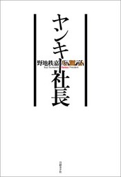 ヤンキー社長