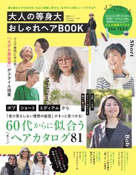 大人の等身大おしゃれヘアBOOK 表紙