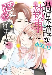 過保護な執事に愛されました