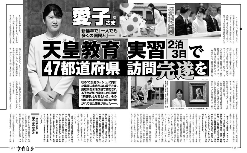 愛子さま 天皇教育実習2泊3日で「47都道府県訪問完遂を」