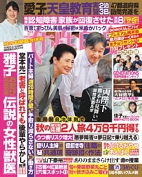 女性自身 10月20・27日合併号