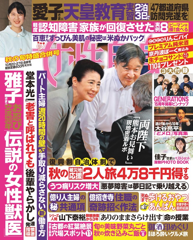 女性自身 10月20・27日合併号