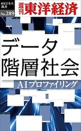 データ階層社会―週刊東洋経済eビジネス新書No.289