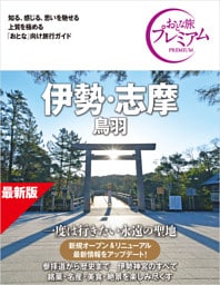 おとな旅プレミアム 伊勢・志摩 鳥羽 第5版