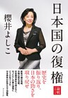 日本国の復権