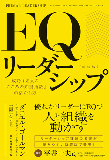 ＥＱリーダーシップ　新装版　成功する人の「こころの知能指数」の活かし方