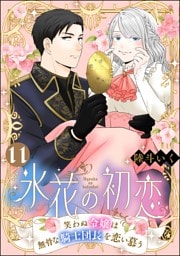 氷花の初恋 笑わぬ令嬢は無骨な騎士団長を恋い慕う（分冊版）　【第11話】