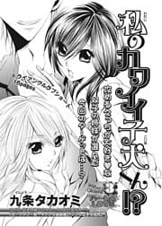 私のカワイイ子犬くん!?
