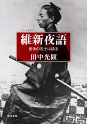 維新夜語　最後の志士は語る